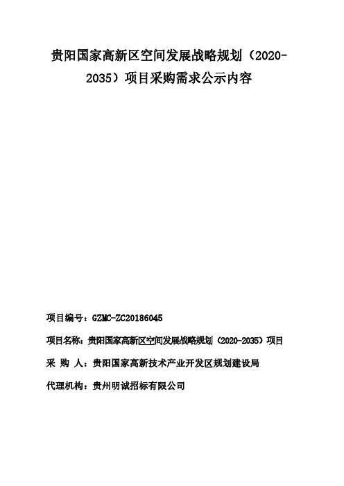 贵阳国家高新区空间发展战略规划(2020-