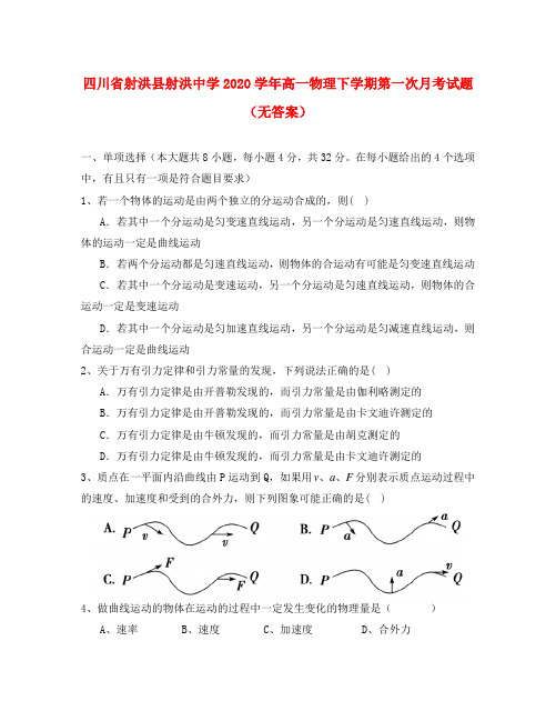 四川省射洪县射洪中学2020学年高一物理下学期第一次月考试题(无答案)(1)