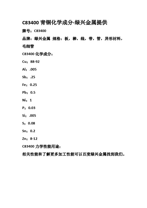 C83400青铜化学成分