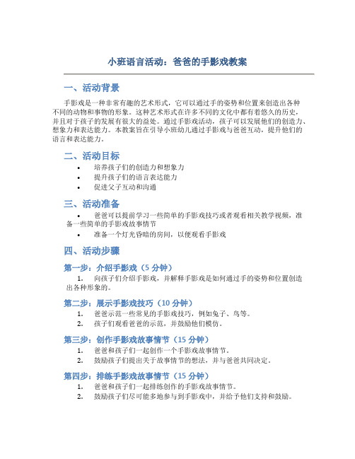 小班小班语言活动：爸爸的手影戏教案