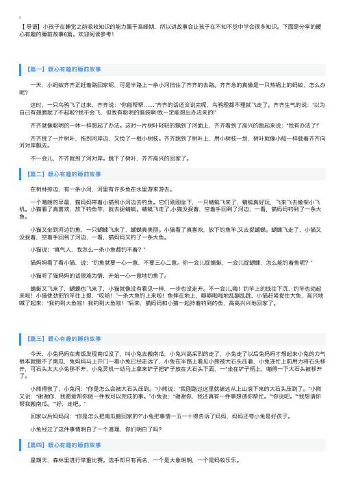 暖心有趣的睡前故事6篇