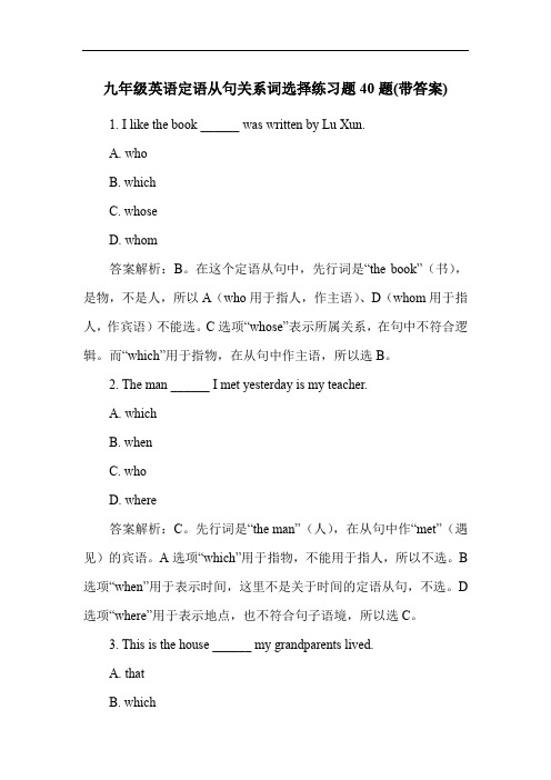 九年级英语定语从句关系词选择练习题40题(带答案)