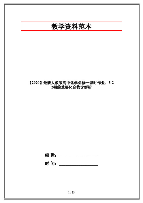 【2020】最新人教版高中化学必修一课时作业：3-2-2铝的重要化合物含解析