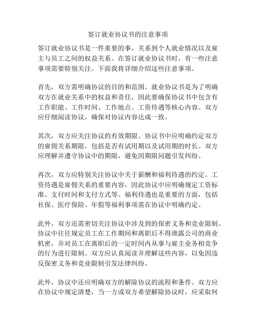 签订就业协议书的注意事项