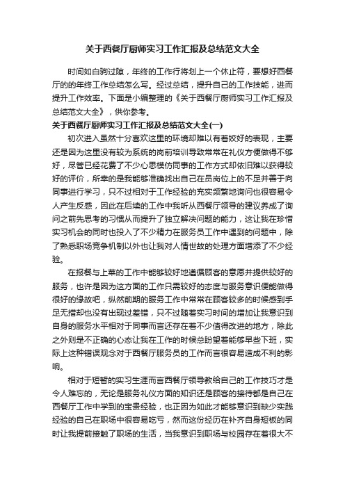 关于西餐厅厨师实习工作汇报及总结范文大全