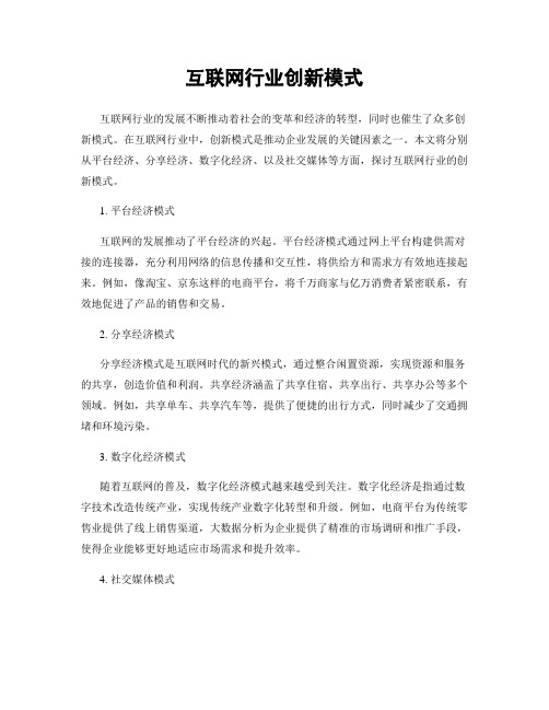 互联网行业创新模式