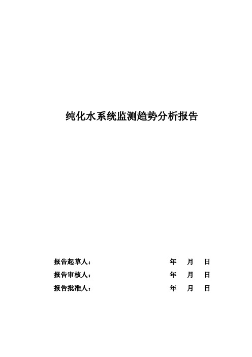 纯化水监测趋势分析报告