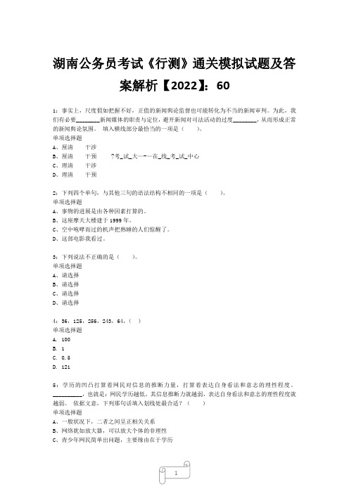 湖南公务员考试《行测》真题模拟试题及答案解析【2022】6025