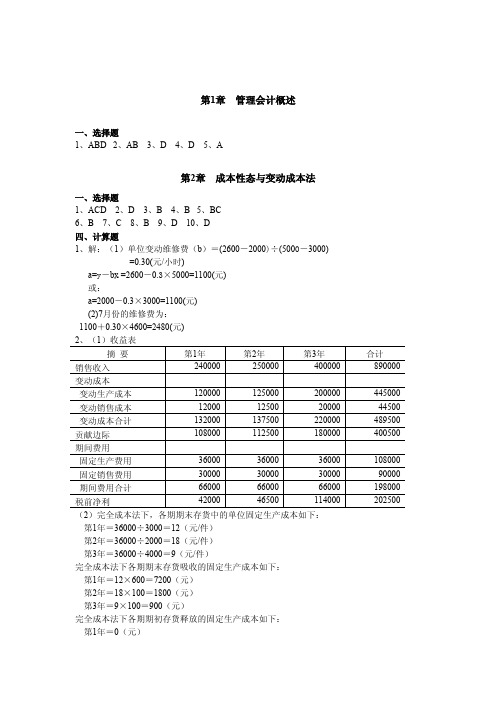 管理会计学教材课后习题参考答案[1]