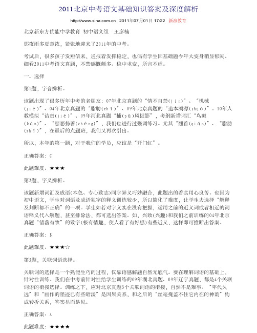 2011北京中考语文基础知识答案及深度解析