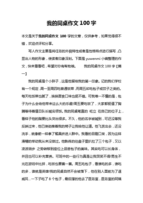 我的同桌作文100字