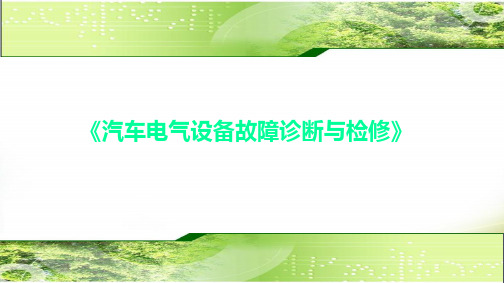 汽车电气设备故障诊断与检修项目5  点火系统的检修