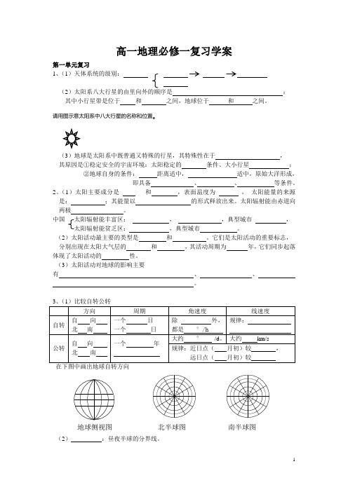 高一地理必修一单元复习学案