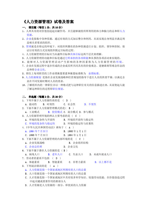 人力资源管理试卷及答案74788