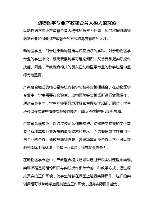 动物医学专业产教融合育人模式的探索