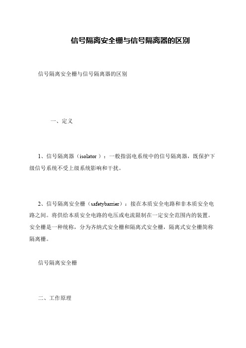 信号隔离安全栅与信号隔离器的区别