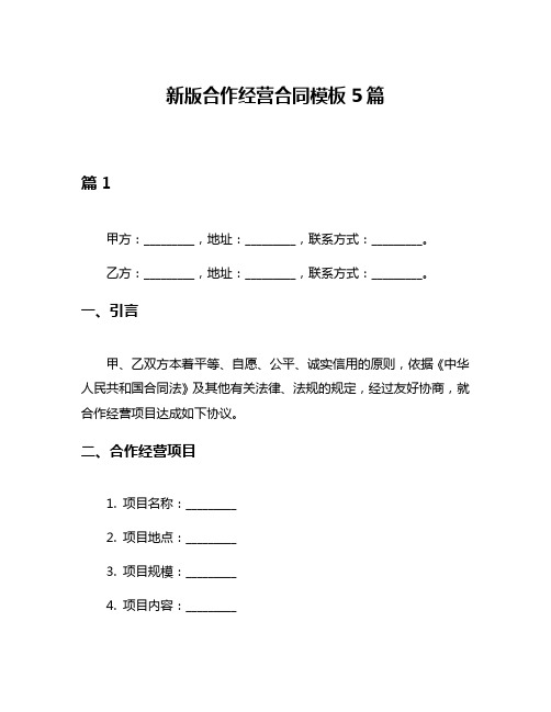 新版合作经营合同模板5篇