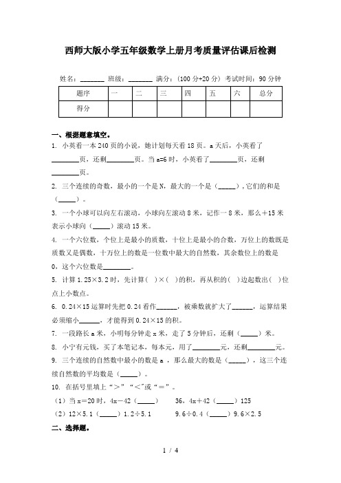 西师大版小学五年级数学上册月考质量评估课后检测