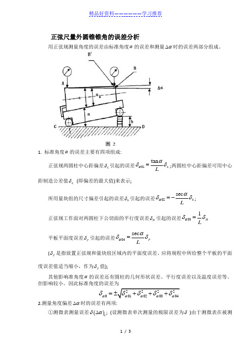 正弦尺量外圆锥锥角的误差分析