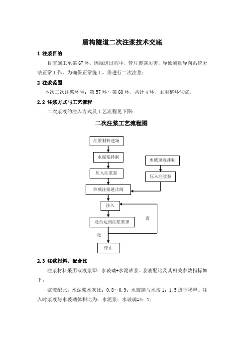 盾构隧道二次注浆施工方案