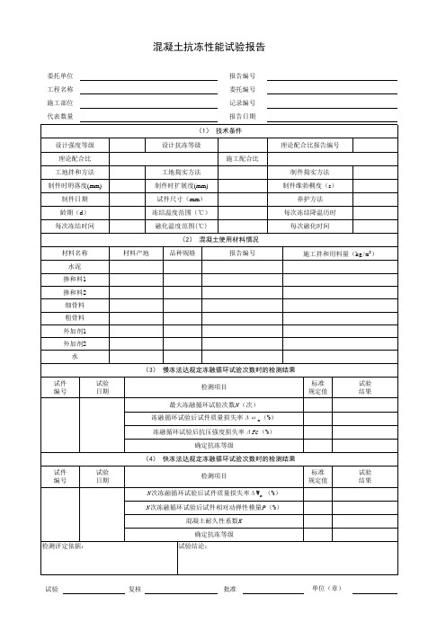 混凝土抗冻性能试验报告模板