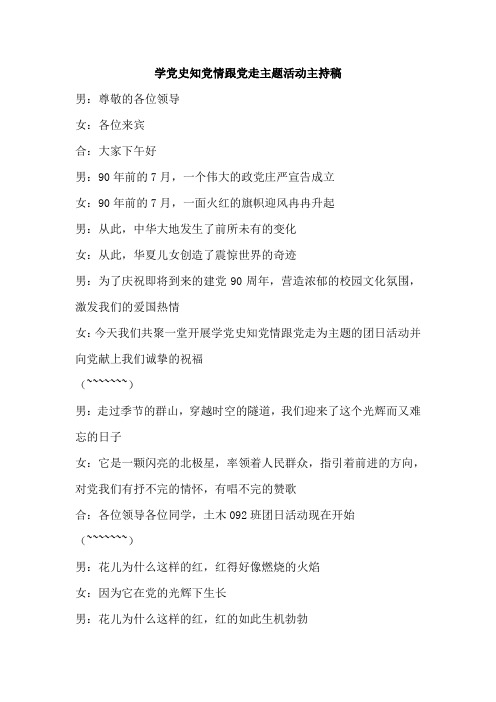 学党史知党情跟党走主题活动主持稿