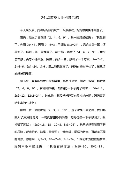 24点游戏大比拼参后感