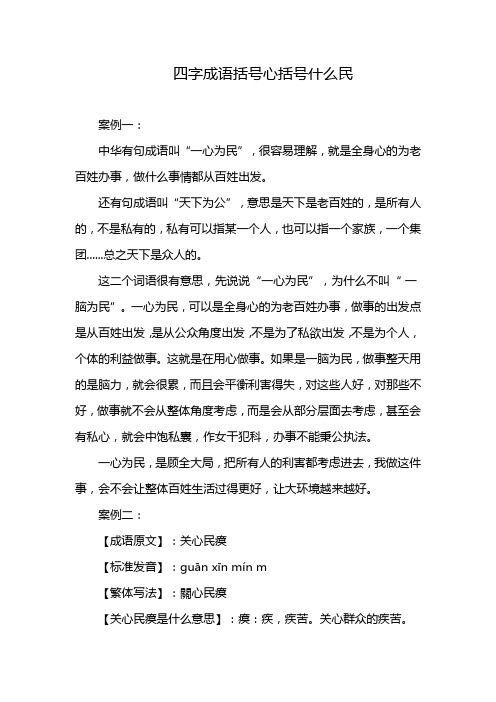 四字成语括号心括号什么民