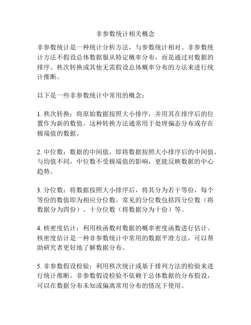 非参数统计相关概念