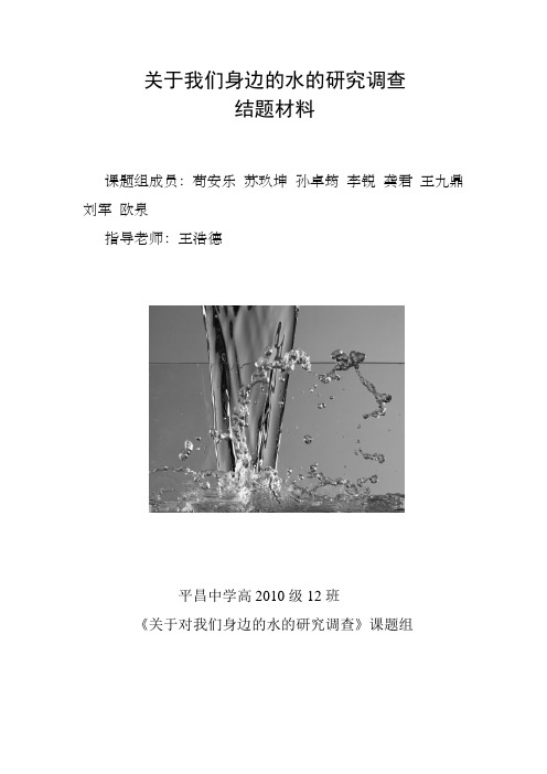 关于我们身边的水的调查结题材料(高2010级12班第20组)