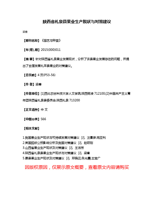 陕西省礼泉县果业生产脱状与对策建议