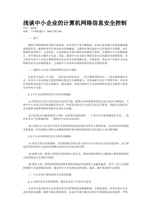 浅谈中小企业的计算机网络信息安全控制