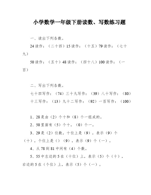 小学数学一年级下册读数、写数练习题