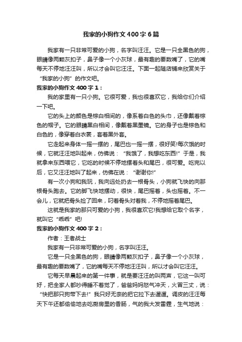 我家的小狗作文400字6篇