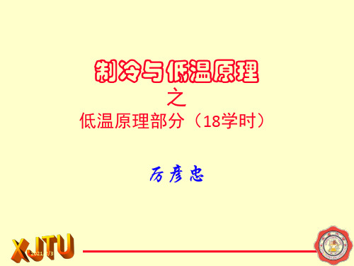 制冷与低温技术原理低温原理部分