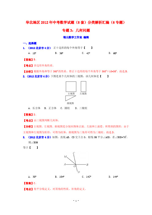 华北地区2012年中考数学试题分类解析专题3：几何问题