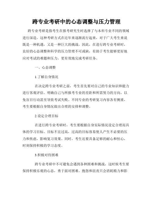 跨专业考研中的心态调整与压力管理