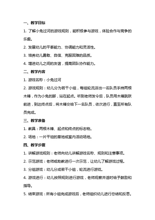 大班户外游戏教案及教学反思《小兔过河》