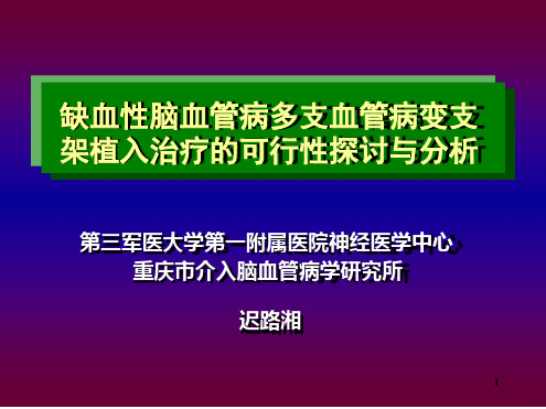 缺血性脑血管病支架置入治疗课件