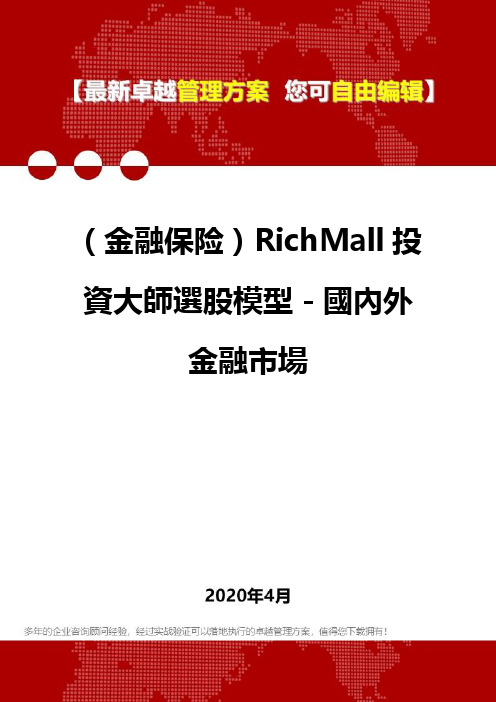 (金融保险)RichMall投资大师选股模型-国内外金融市场