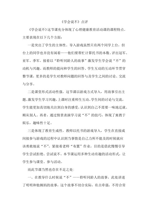 心理健康教育活动课 学会说不点评