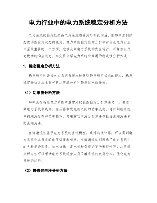 电力行业中的电力系统稳定分析方法