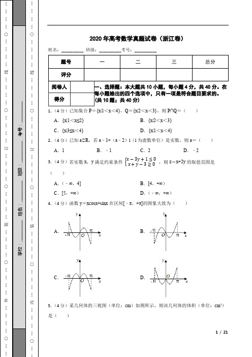 2020年高考数学真题试卷(浙江卷)