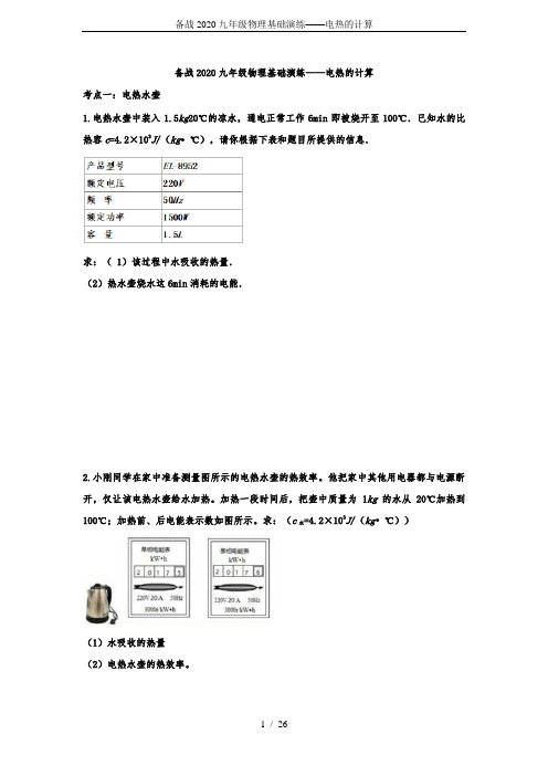 备战2020九年级物理基础演练——电热的计算