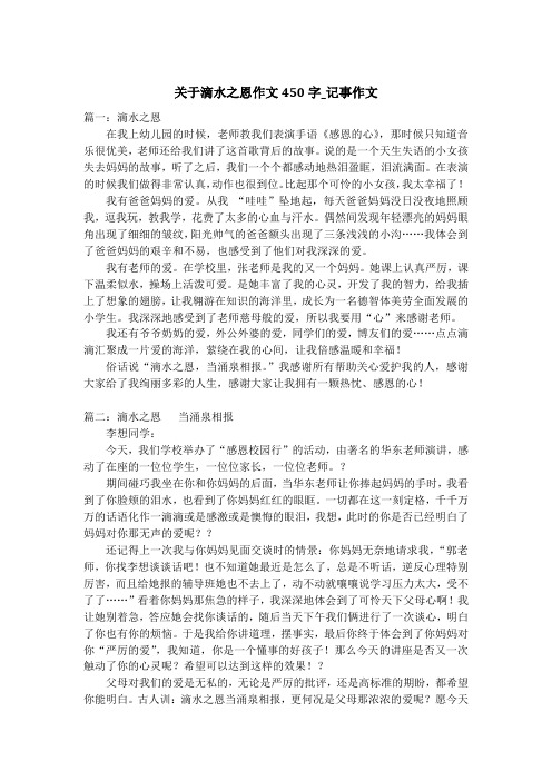 关于滴水之恩作文450字_记事作文