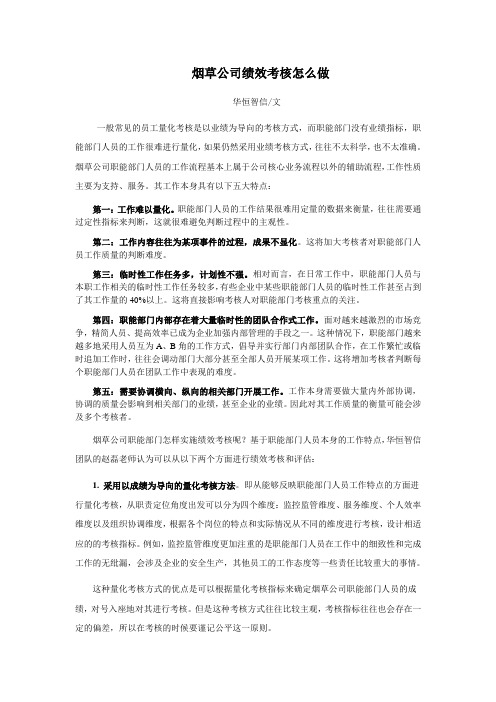 烟草公司 绩效考核方案