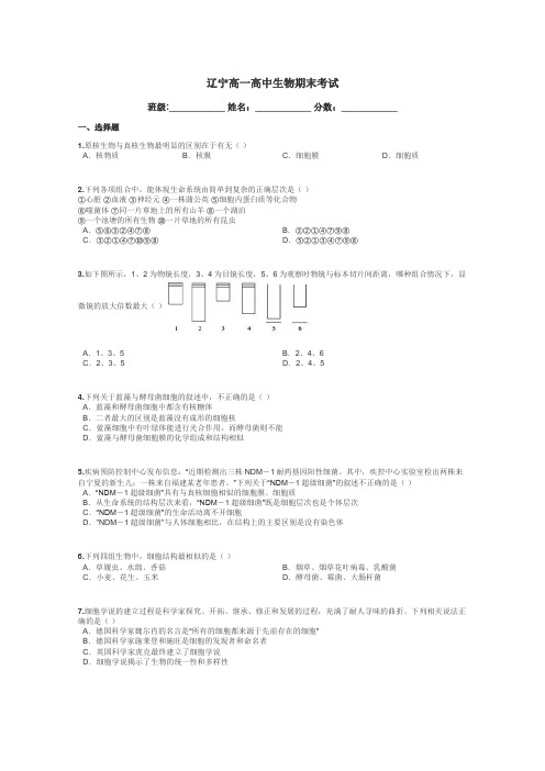 辽宁高一高中生物期末考试带答案解析
