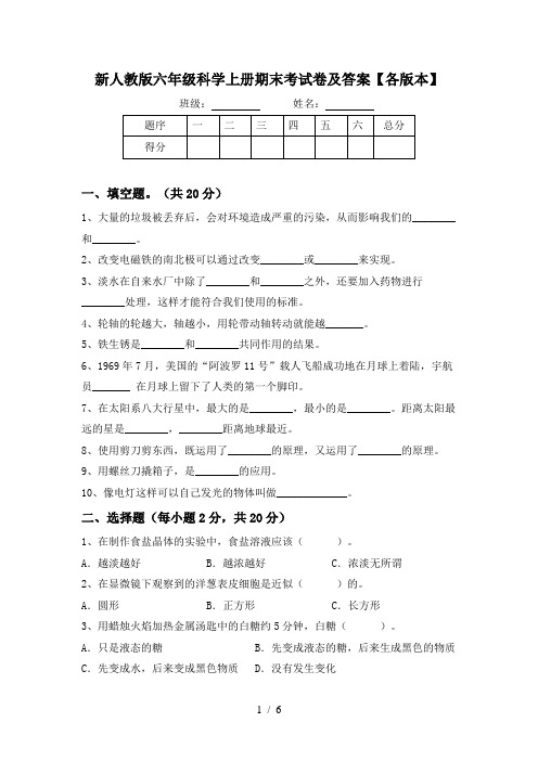 新人教版六年级科学上册期末考试卷及答案【各版本】