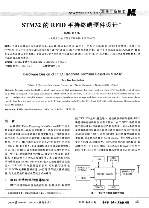 STM32的RFID手持终端硬件设计