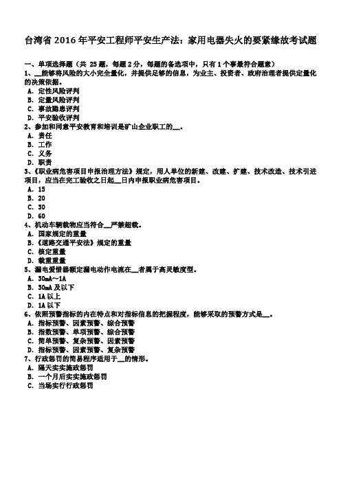 台湾省平安工程师平安生产法家用电器失火的要紧缘故考试题